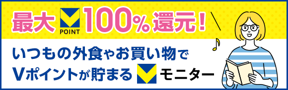 お店や商品を利用してアンケートに答えるとVポイント最大100%還元！