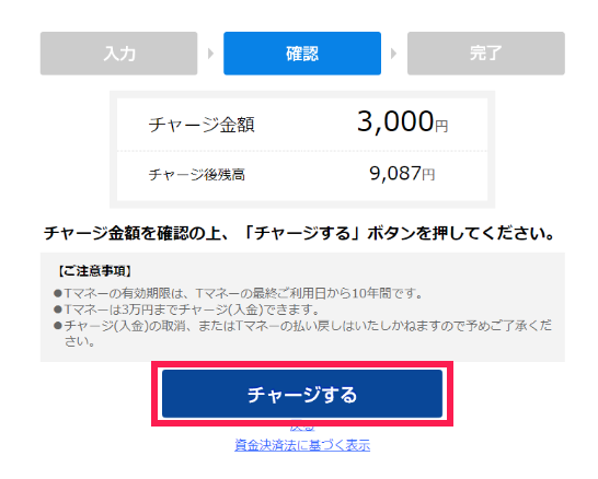 チャージ金額を確認して
  「チャージする」を押す