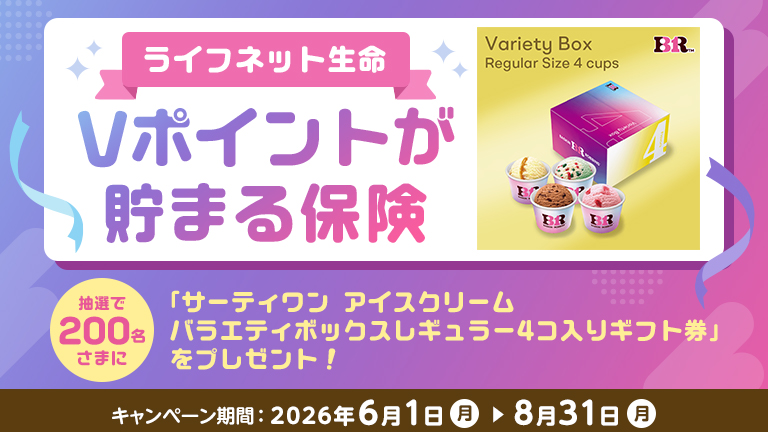 ライフネット生命キャンペーンバナー
