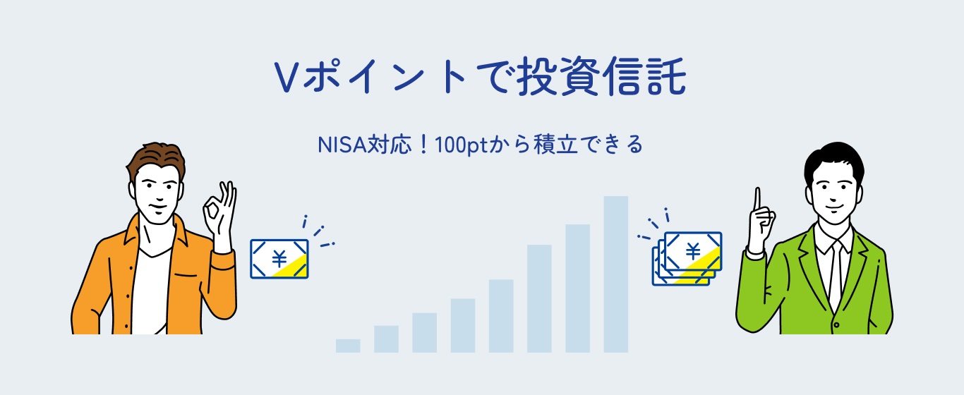 Vポイントで投資信託 100円から、積立もOK。NISAにも使える