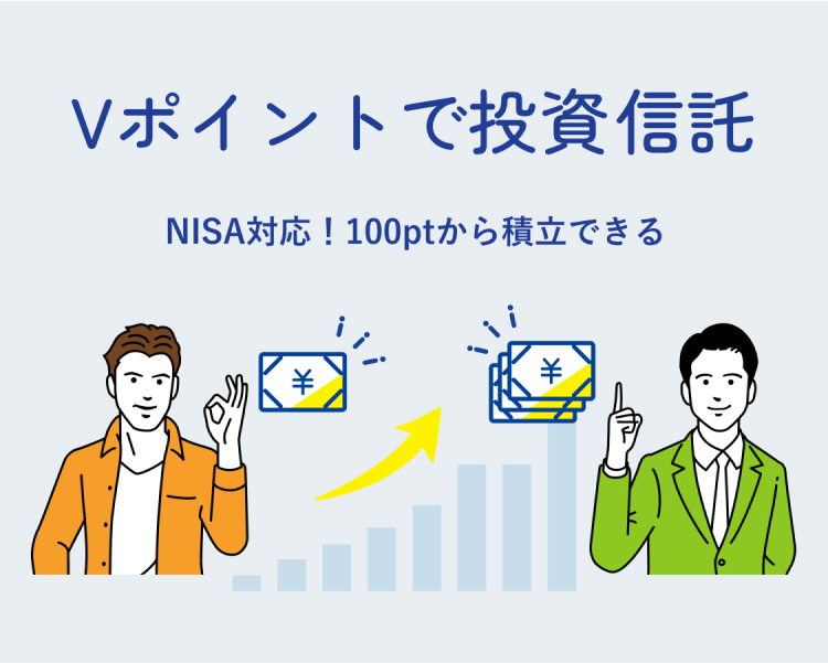 Vポイントで投資信託