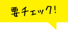 要チェック！