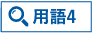 用語4