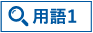 用語1