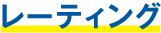 レーティング