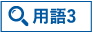 用語3