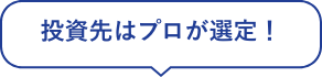 投資先はプロが選定!