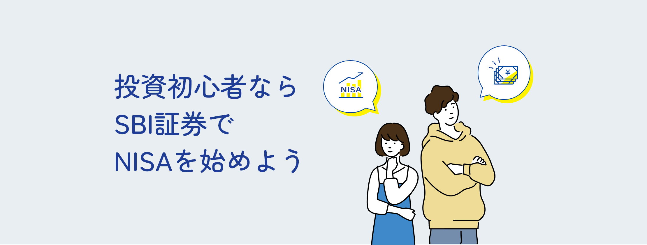 投資初心者ならSBI証券でNISAを始めよう
