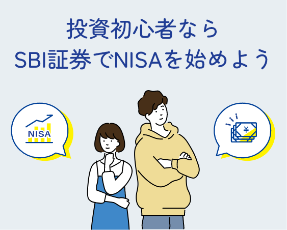 投資初心者ならSBI証券でNISAを始めよう