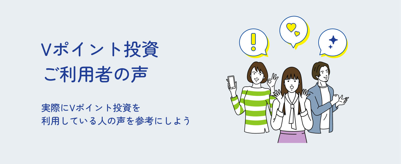 Vポイント投資ご利用者の声 実際にポイント投資を利用している人の声を参考にしよう