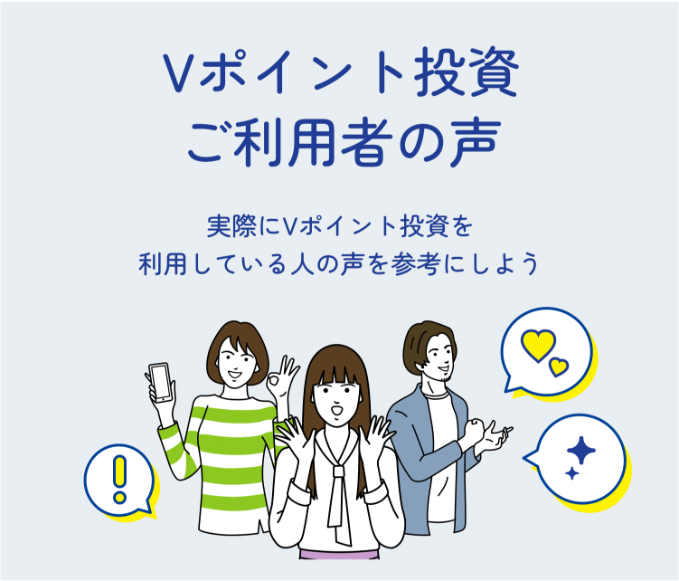 Vポイント投資ご利用者の声 実際にポイント投資を利用している人の声を参考にしよう