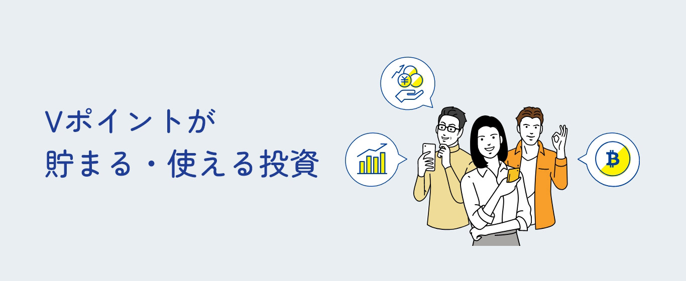 Vポイントが貯まる・使える投資