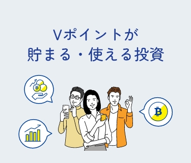 Vポイントが貯まる・使える投資