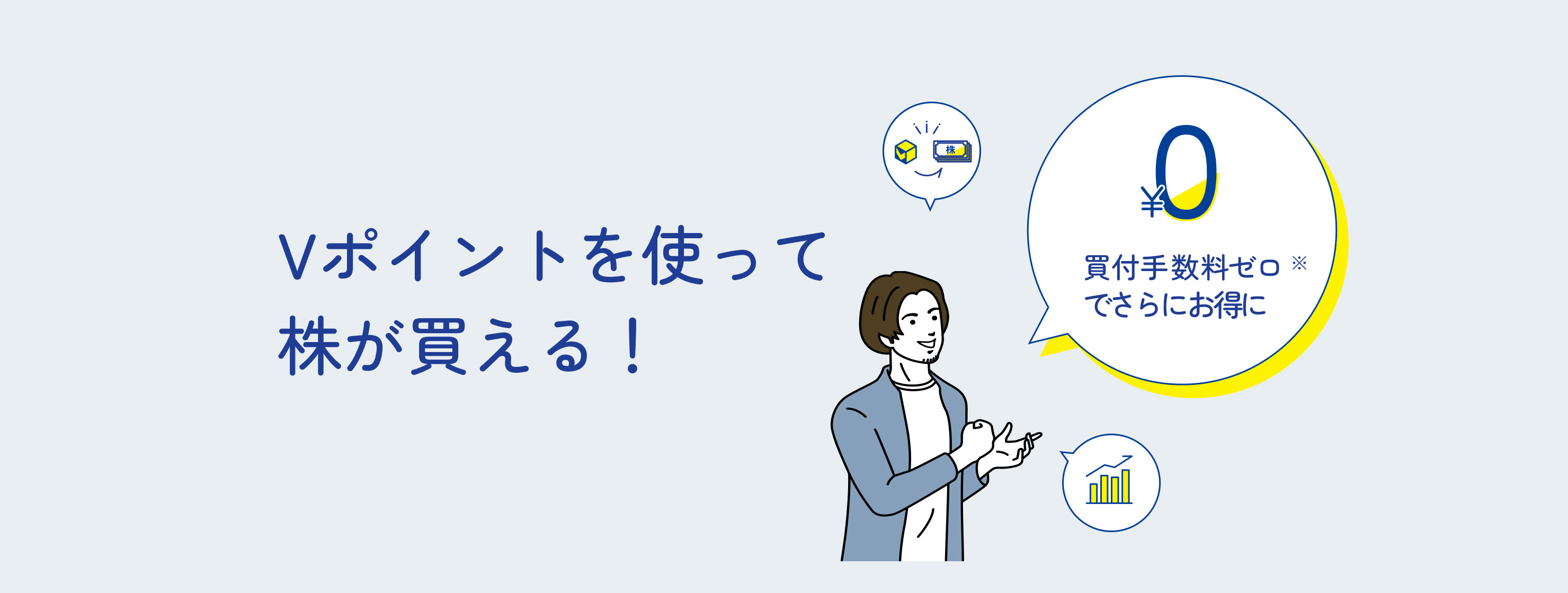 Vポイントを使って株が買える