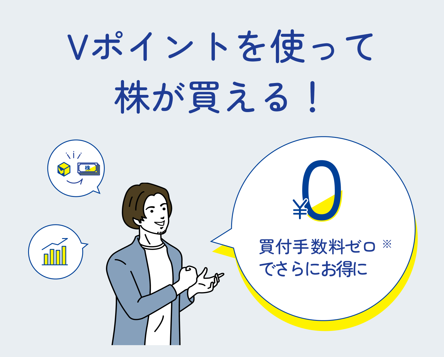 Vポイントを使って株が買える