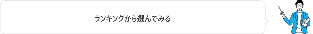 ランキングから選んでみる
