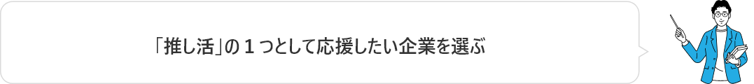 「推し活」の１つとして応援したい企業を選ぶ