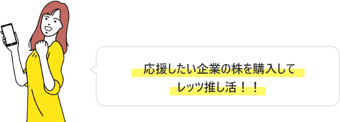 応援したい企業の株を購入してレッツ推し活！！