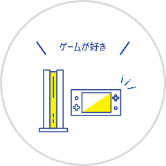 ゲームが好き