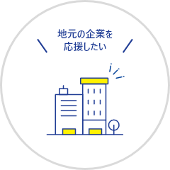 地元の企業を応援したい