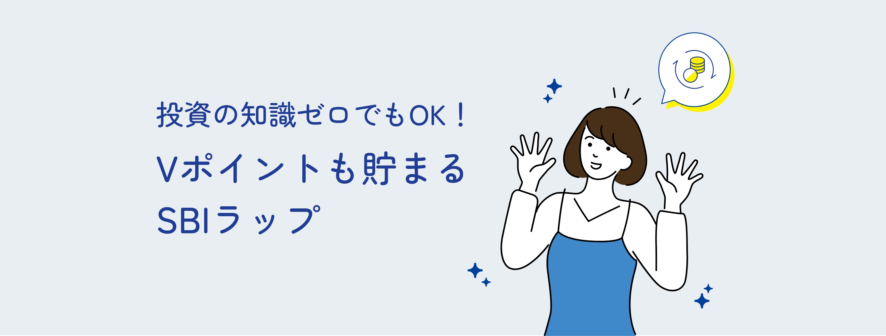 投資の知識ゼロでもOK！ Vポイントも貯まる SBIラップ