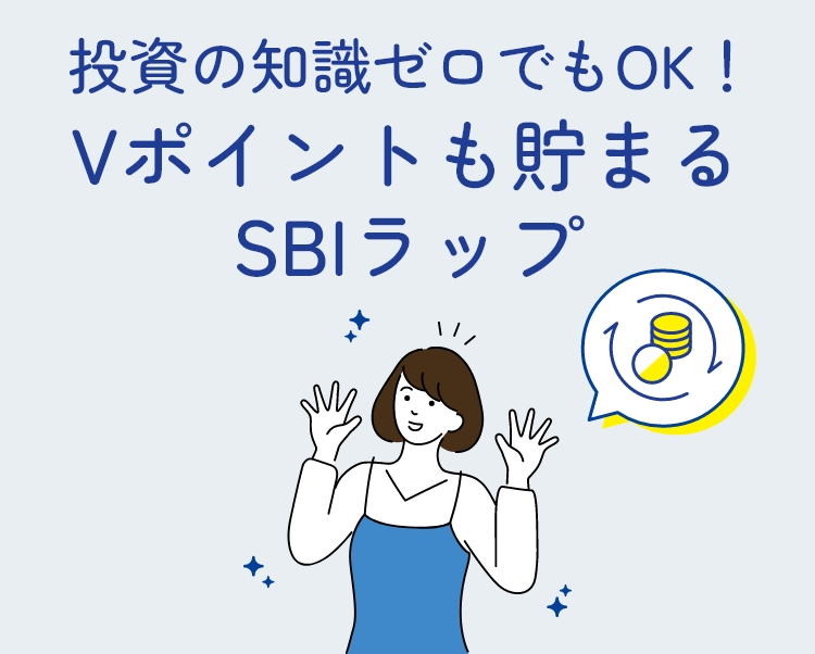 投資の知識ゼロでもOK！ Vポイントも貯まる SBIラップ