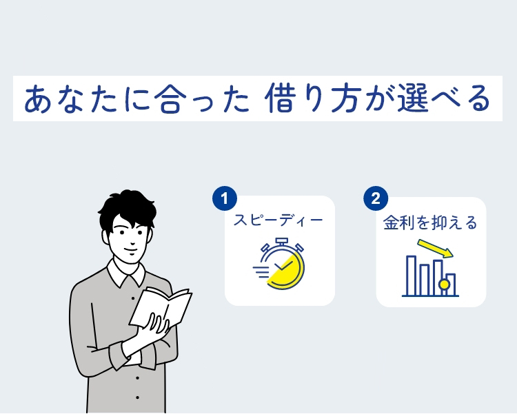 あなたに合った借り方が選べる