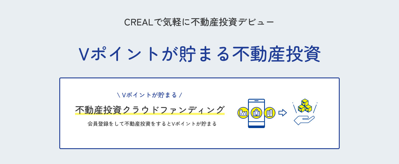 CREALで気軽に不動産投資デビューVポイントが貯まる不動産投資