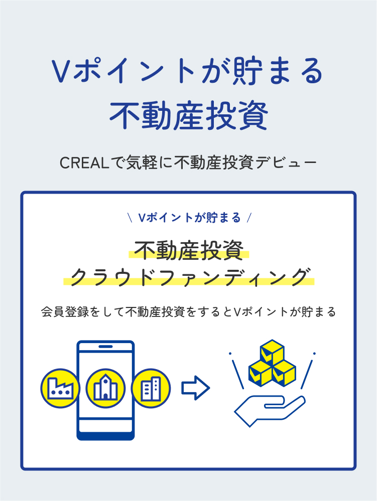 CREALで気軽に不動産投資デビューVポイントが貯まる不動産投資