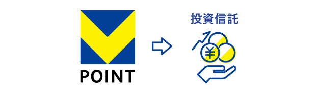 SBI証券投資信託なら、普段のお買い物で貯まったVポイントを投資に使うことができます。