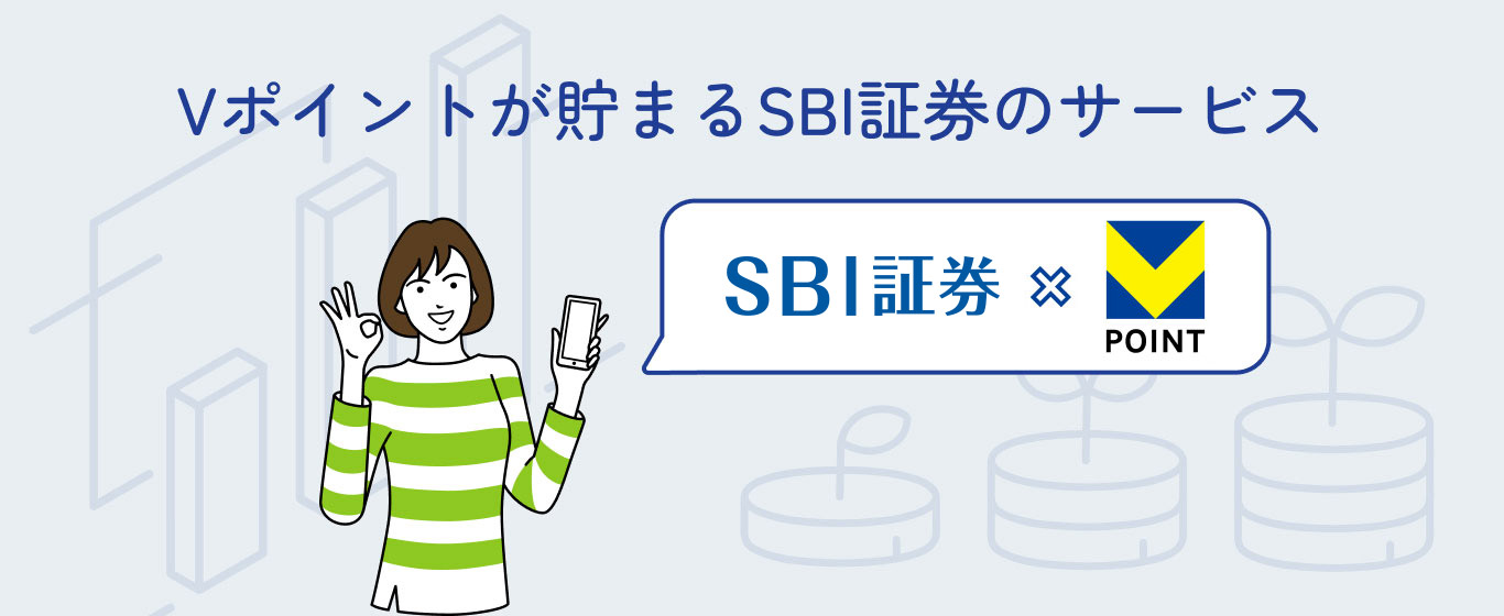 Vポイントが貯まるSBI証券のサービス