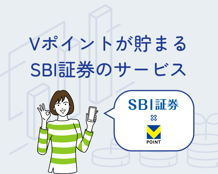 Vポイントが貯まるSBI証券のサービス