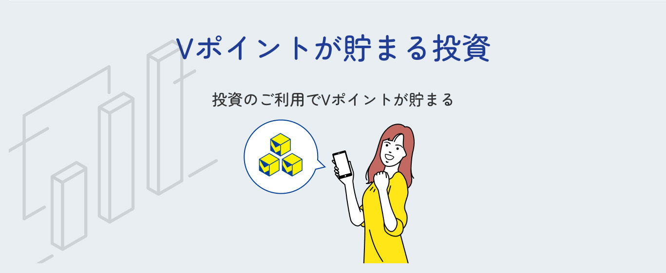 Vポイントが貯まる投資 投資のご利用でVポイントが貯まる