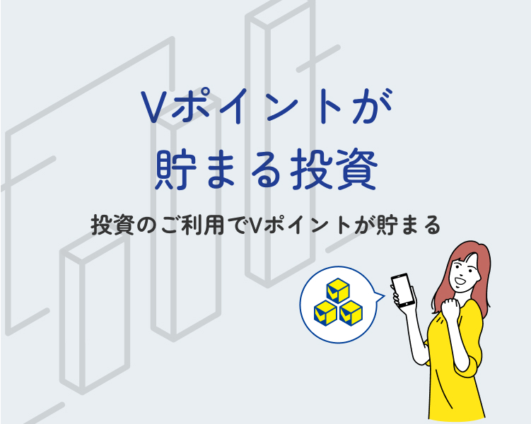 Vポイントが貯まる投資 投資のご利用でVポイントが貯まる