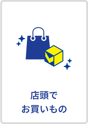 店頭でお買いもの