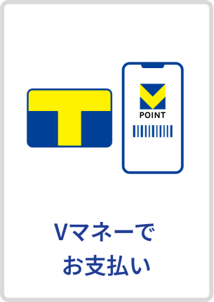 Vマネーでお支払い