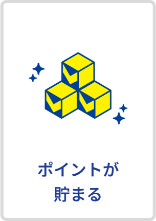 ポイントが貯まる