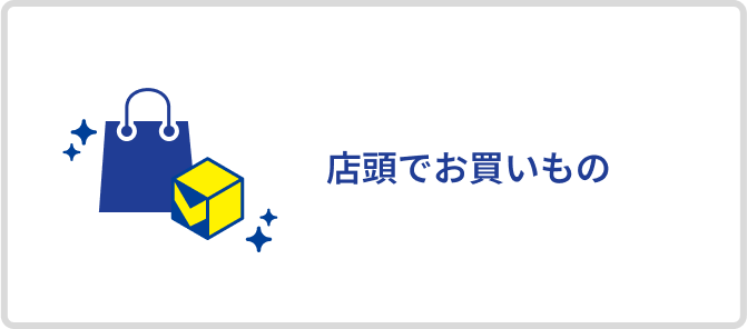 店頭でお買いもの