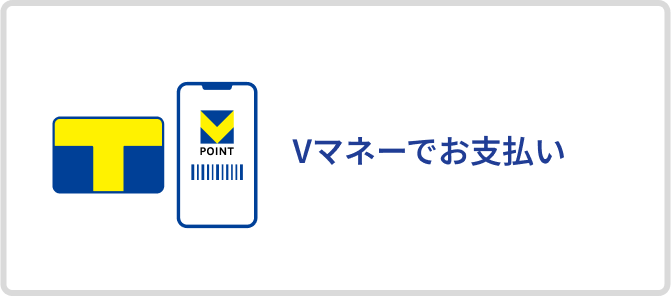 Vマネーでお支払い