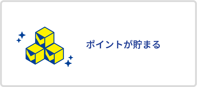 ポイントが貯まる
