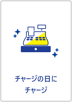 チャージの日にチャージ
