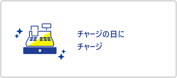 チャージの日にチャージ