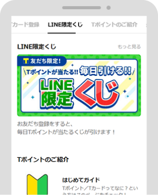 LINE限定キャンペーンに参加できる！