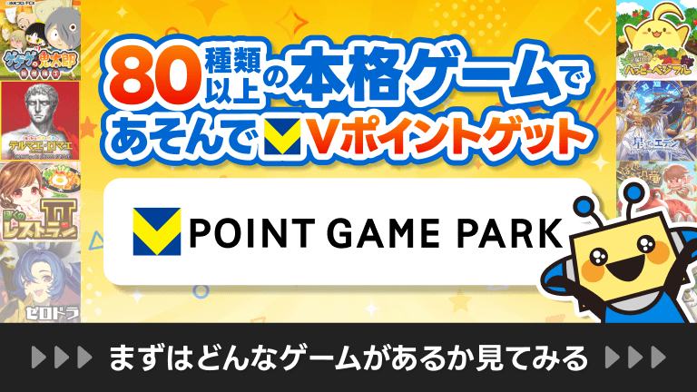 Vポイントゲームパーク