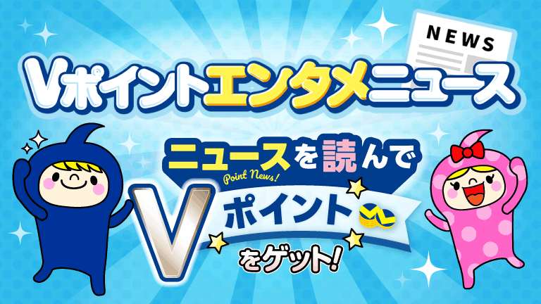 Vポイントエンタメニュース