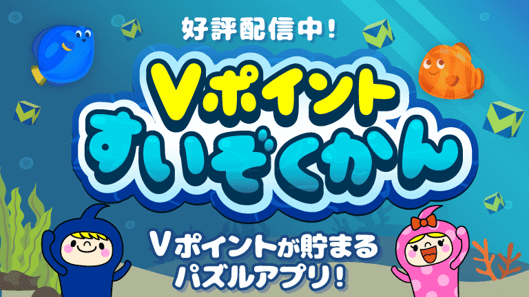 Vポイントすいぞくかん