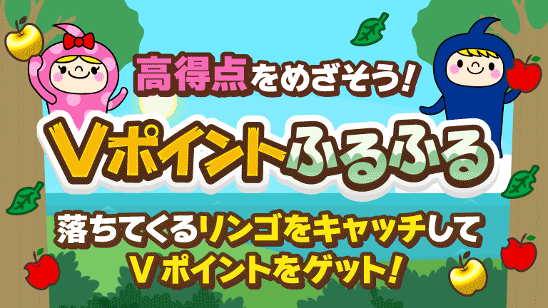 Vポイントふるふる
