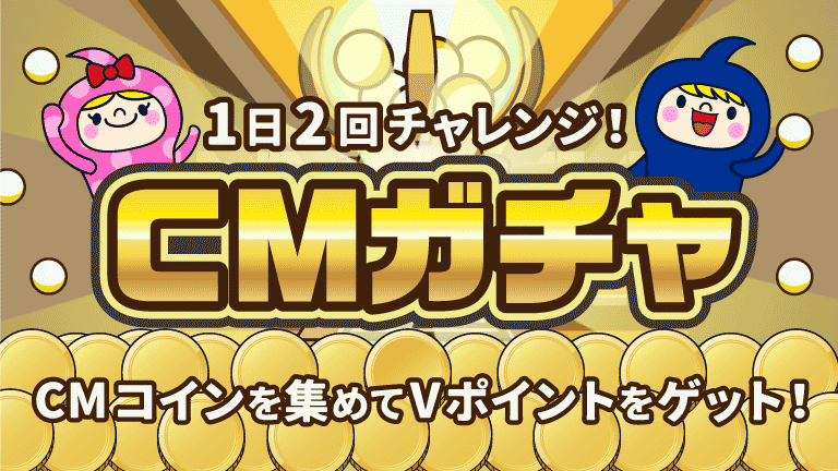 CMガチャ