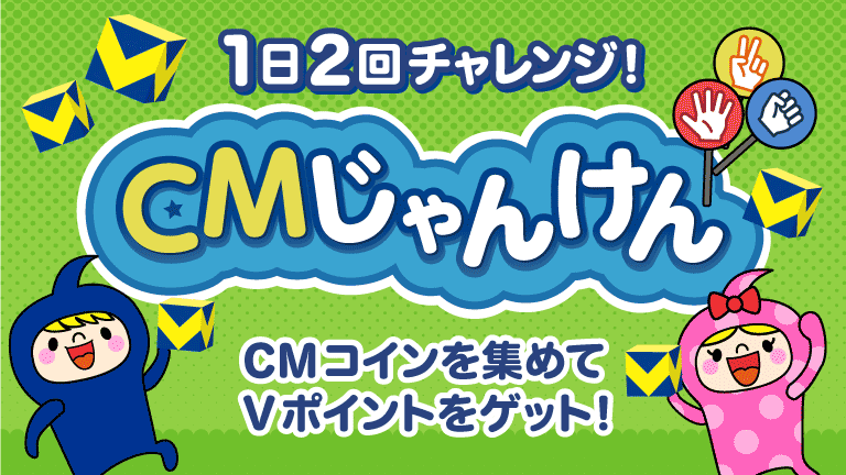 CMじゃんけん