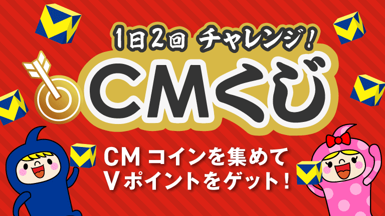 CMくじ